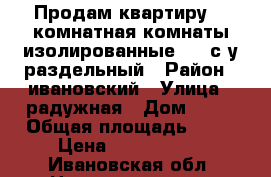 Продам квартиру, 2-комнатная,комнаты изолированные,1/5,с/у раздельный › Район ­ ивановский › Улица ­ радужная › Дом ­ 19 › Общая площадь ­ 46 › Цена ­ 1 399 000 - Ивановская обл. Недвижимость » Квартиры продажа   